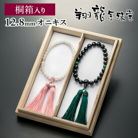 男女数珠 念珠 夫婦セット オニキス アベンチュリン仕立 白オニキス 桃色水晶仕立 正絹房 全宗派対応 桐箱入