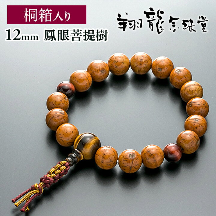 楽天市場】数珠ブレスレット 房付き 腕輪念珠 鳳眼菩提樹 12mm 虎眼 