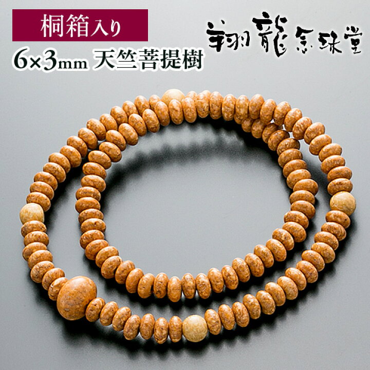 楽天市場】【送料無料】 腕輪数珠 108玉 数珠 天竺菩提樹 共仕立 2重 