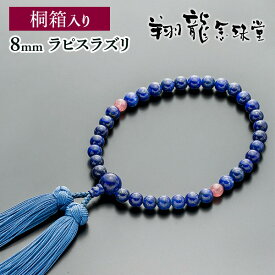 数珠（念珠）ラピスラズリ　インカローズ仕立　女性用　正絹花かがり房