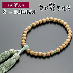 数珠 女性用 念珠 略式数珠 星月菩提樹 ビルマ翡翠仕立 正絹房 全宗派対応 桐箱入