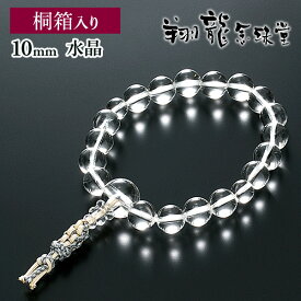 数珠ブレスレット 房付き 腕輪念珠 水晶 10mm 共仕立て 手首数珠 桐箱入