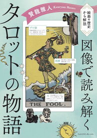【2026年2月25日頃発売】賢龍雅人 図像で読み解くタロットの物語