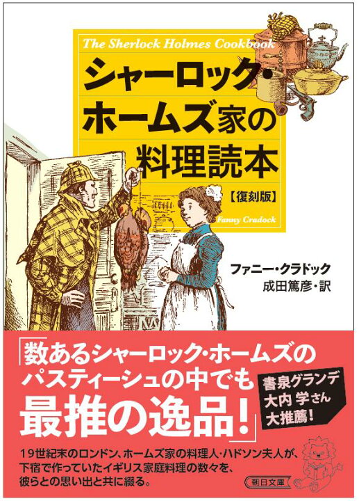 楽天市場】【有償特典付き】新装版 シャーロック・ホームズ家の料理 