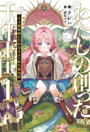 【特典付き】わたしの創った千年王国1　天才魔導師の自由気ままな転生無双譚