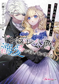 【特典付き】生まれ変われなかった三年後の世界で、ヤンデレ公爵の溺愛が待っていました