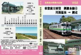北海道の鉄路の記録W68 車窓前方展望　釧網本線4　川湯温泉→網走