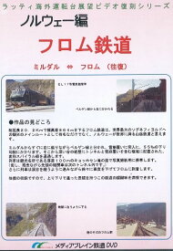 ノルウェー編　フロム鉄道　1枚組　DVD