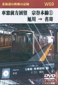 W69 車窓前方展望 宗谷本線(1) 旭川→名寄 2枚組 DVD