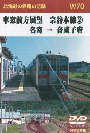 W70 車窓前方展望 宗谷本線(2) 名寄→音威子府 2枚組 DVD