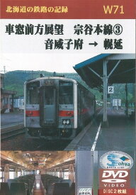 W71 車窓前方展望 宗谷本線(3) 音威子府→幌延 2枚組 DVD