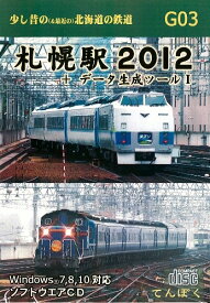G03 札幌駅 2012 +データ製作ツール 1 パソコンソフトCD