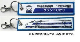 ししゅうタグ 100系新幹線電車 100形3000番台 グランドひかり