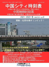 中国シティ時刻表vol.4 2021-2022冬