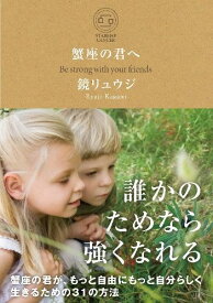 蟹座の君へ 蟹座の君が、もっと自由にもっと自分らしく生きるための31の方法