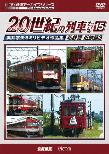 よみがえる20世紀の列車たち15　私鉄　近鉄篇3　DVD