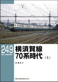 RML249　横須賀線70系時代(上)