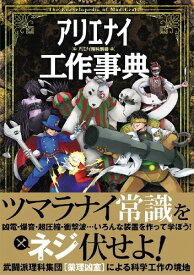 【5と0のつく日はエントリーでポイントup!】アリエナイ工作事典