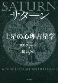 サターン 土星の心理占星学