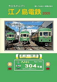 【5と0のつく日はエントリーでポイントUp!】今日ものんびり 江ノ島電鉄 2005 BRCプロ