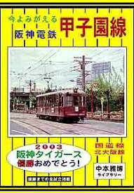 今よみがえる阪神電鉄 甲子園線 BRCプロ