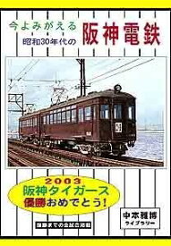 今よみがえる昭和30年代の 阪神電鉄 BRCプロ