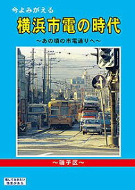 今よみがえる横浜市電の時代 ～あの頃の市電通りへ～【磯子区】 BRCプロ