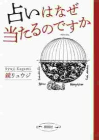 占いはなぜ当たるのですか