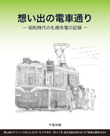 想い出の電車通り-昭和時代の札幌市電の記録-
