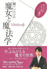 鏡リュウジの魔女と魔法学 (鏡リュウジの占い入門3)