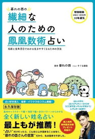 暮れの酉の繊細な人のための鳳凰数術占い