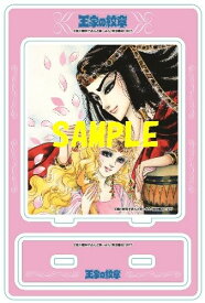 【フェア限定】「王家の紋章」アクリルスタンディA