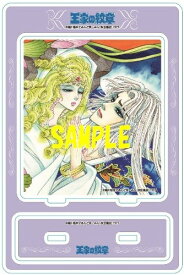 【フェア限定】「王家の紋章」アクリルスタンディB