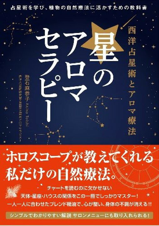 楽天市場】星のアロマセラピー 西洋占星術とアロマ療法 占星術を学び 