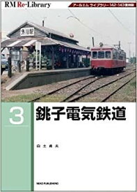 RM Re-Library 3　銚子電鉄
