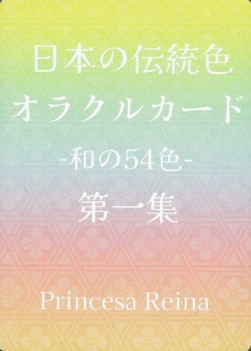 日本の伝統色オラクルカード 第一集 書泉オンライン