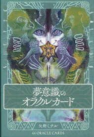 夢意識のオラクルカード