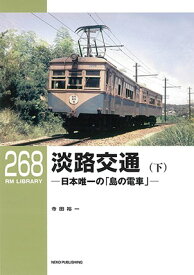 RMライブラリー268　淡路交通(下)