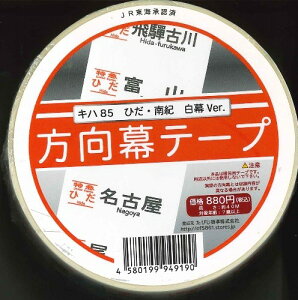 【方向幕テープ】キハ85 ひだ・南紀 白幕Ver