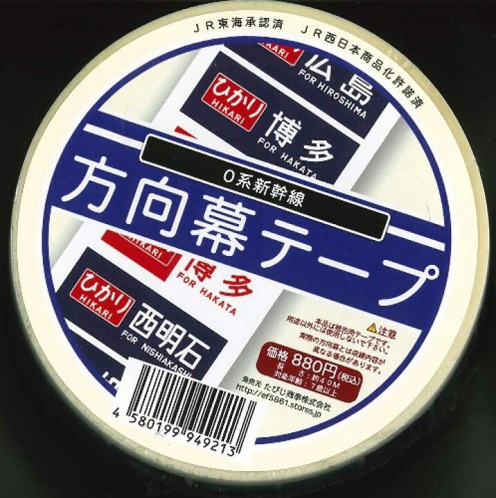 楽天市場】【方向幕テープ】0系新幹線 : 書泉オンライン楽天市場店