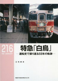 【出版社品切】RML216 特急「白鳥」-運転史で振り返る55年の軌跡-