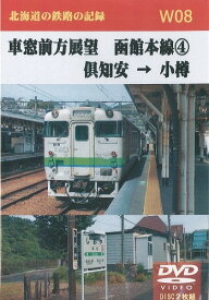 W08　車窓前方展望　函館本線(4) 　倶知安→小樽　2枚組　DVD