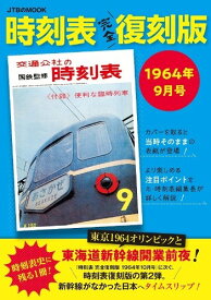 時刻表完全復刻版　1964年9月号