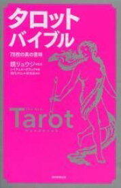タロットバイブル　78枚の真の意味