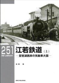 RML251　江若鉄道(上)