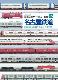 【5と0のつく日はエントリーでポイントUp!】名古屋鉄道 (大手私鉄サイドビュー図鑑05)