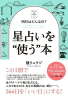 『明日はどんな日? 星占いを"使う"本』