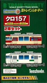 天賞堂オリジナルBトレインショーティ　クロ157旧塗装(特急色)・新塗装