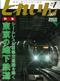 とれいん　2023年1月号【東京の地下鉄】