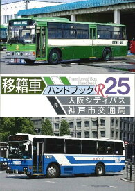 移籍車ハンドブックR25　元大阪シティバス/神戸市交通局